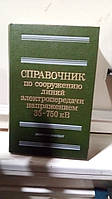 Справочник по сооружению линий электропередачи напряжением 35-750 Кв.