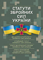 Книга Статути збройних сил України: чинне законодавство України зі змінами та доповненнями