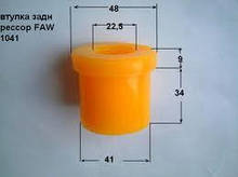Втулка задньої ресори (поліуретан) FAW 1031, 1041