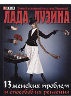 Книга 13 женских проблем и способов их решения. Автор - Лада Лузіна (Фоліо)