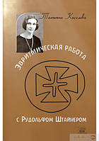 Автор - Татьяна Киселева. Книга Эвритмическая работа с Рудольфом Штайнером (мягк.) (Рус.) (Наири)