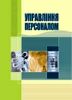 Книга Управління персоналом. 2-ге видання (твердый) (Центр учбової літератури)