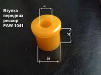 Втулка передней рессоры (полиуретан) FAW 1031, 1041