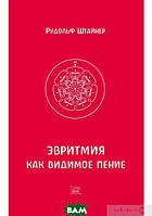 Автор - Рудольф Штайнер. Книга Эвритмия как видимое пение (тверд.) (Рус.) (Наірі)