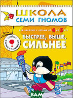 Книга Быстрее, выше, сильнее. Для занятий с детьми от 4 до 5 лет (Рус.) (переплет мягкий) 2004 г.