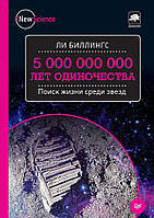 Книга 5 000 000 000 лет одиночества. Поиск жизни среди звезд. Автор Ли Биллингс (Рус.) (обкладинка тверда)