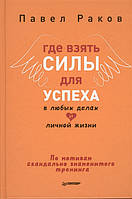 Книга Где взять силы для успеха в любых делах и личной жизни. Автор Павел Раков (Рус.) (обкладинка тверда)