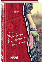 Книга Девочка в красном пальто. Автор Хэмер К. (Рус.) (обкладинка тверда) 2017 р.