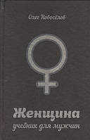 Книга Женщина. Учебник для мужчин. Автор Новоселов О. (Рус.) (переплет твердый) 2015 г.