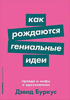 Книга Как рождаются гениальные идеи. Правда и мифы о вдохновении | Буркус Дэвид (Рус.) (переплет мягкий)