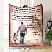 Плед 3D з побажаннями для тата Батьківський спокій 3956_A 16788 160х200 см ТМ
