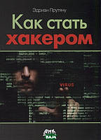 Книга Как стать хакером. Сборник практических сценариев, позволяющих понять, как рассуждает злоумышленник