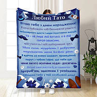 Плед 3D з побажаннями з днем народження для тата Найпопулярний серед покупців татку 3951_A 16778 160х200 см ТМ