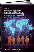Книга Глобальное управление Интернетом и безопасность в сфере использования ИКТ. Ключевые вызовы для мирового