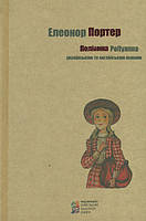 Книга Поліанна Pollyanna. Українською та англійською мовою. Автор Елеонор Портер (обкладинка тверда) 2016 р.