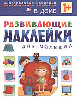 Книга Развивающие наклейки для малышей. В доме (Рус.) (переплет мягкий) 2015 г.