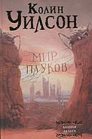 Книга Мир пауков. Башня. Дельта. Автор Уилсон К. (Рус.) (переплет твердый) 2018 г.