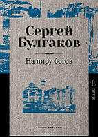 Книга На пиру богов. Автор Булгаков С. (Рус.) (переплет мягкий) 2018 г.