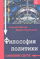 Книга Философия политики. Автор Шахай Анджей, Якубовски Марек Н. (Рус.) (переплет мягкий) 2011 г.