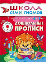 Книга Школа семи гномов. Дошкольные прописи. 6-7 лет. Подготовка к письму. Автор Дарья Денисова (Рус.) 2004 р.