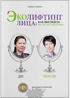 Книга Эколифтинг особи: як виглядати на 10 років моложе. Автор Олена Савчук (Рус.) (обкладинка м`яка) 2016 р.