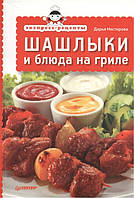 Книга Экспресс-рецепты. Шашлыки и блюда на гриле. Автор Нестерова Дарья Владимировна (Рус.) (переплет мягкий)