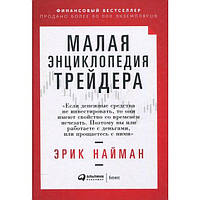 Малая энциклопедия трейдера. Найман Э.