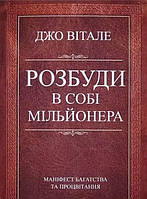 Розбуди в собі мільйонера. Вітале Дж.