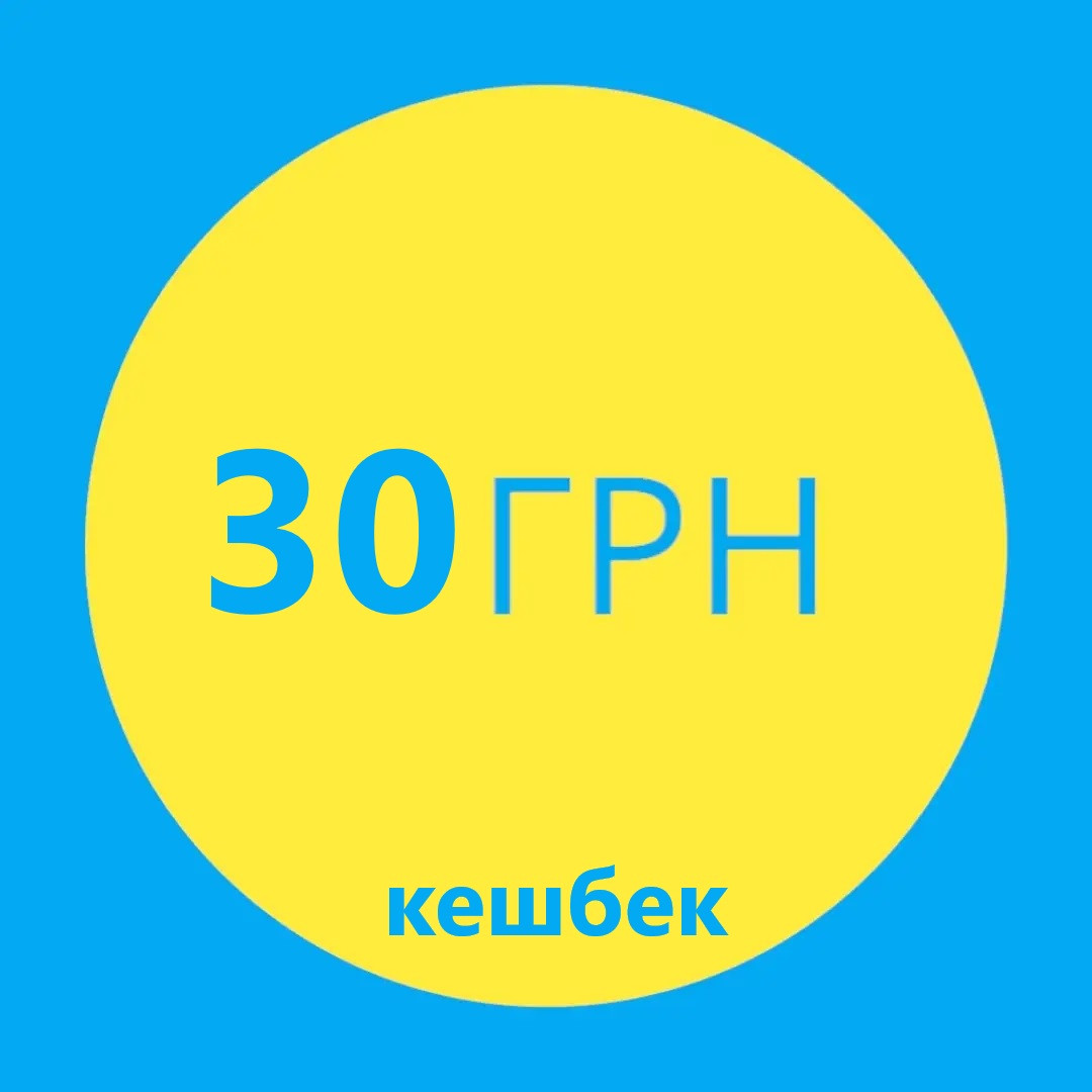 ПОВЕРТАЄМО 30 гривень за відгук про компанію ТІЛЬКИ ДЛЯ ПОКУПЦІВ магазину