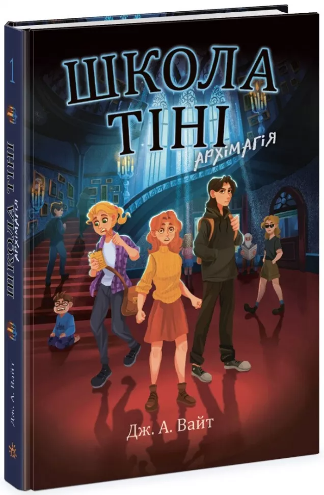 Школа Тіні. Архімагія. Книга 1. Дж. А. Вайт (Укр) (9786170982162), фото 1