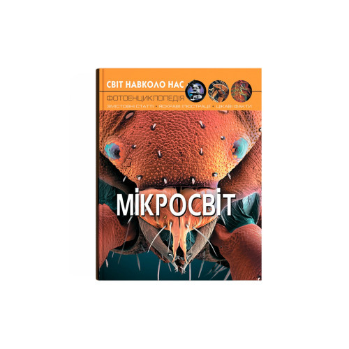 Енциклопедія Світ навколо нас. Мікросвіт. 20,5х26см 48стор (укр) арт.8959, фото 1