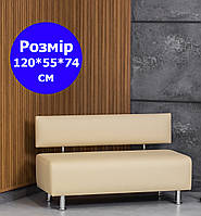 Диван офісний класичний з екошкіри молочний 120*55 см від виробника, диван для клієнтів