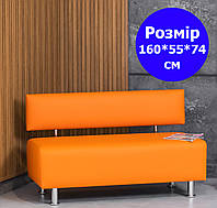 Диван офисный классический из экокожи оранжевый 160*55 см от производителя, диванчик для клиентов
