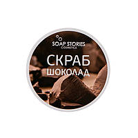 Скраб для тела Soap Stories Шоколад, 200 г (банка)