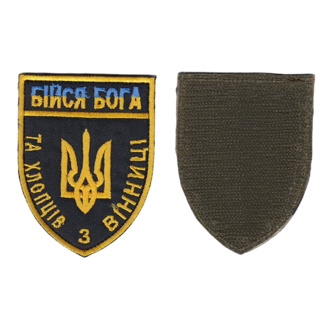 Шеврон ЗСУ, військовий / армійський, Бійся Бога, на чорному, на липучці, 9 см * 7 см, фото 1