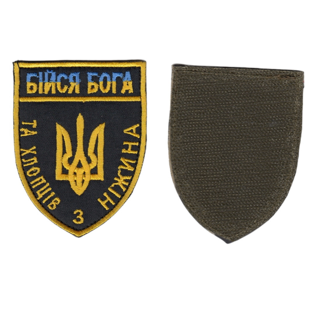 Шеврон ЗСУ, військовий / армійський, Бійся Бога, на чорному, на липучці, 9 см * 7 см, фото 1