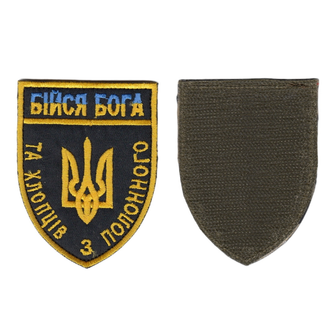 Шеврон ЗСУ, військовий / армійський, Бійся Бога, на чорному, на липучці, 9  см * 7 см