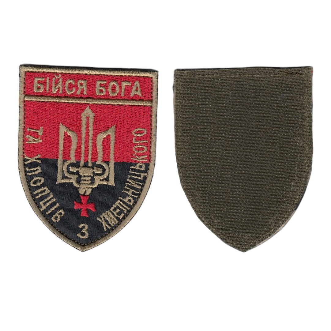 Шеврон ЗСУ, військовий / армійський, Бійся Бога, на чорному, на липучці, 9 см * 7 см, фото 1