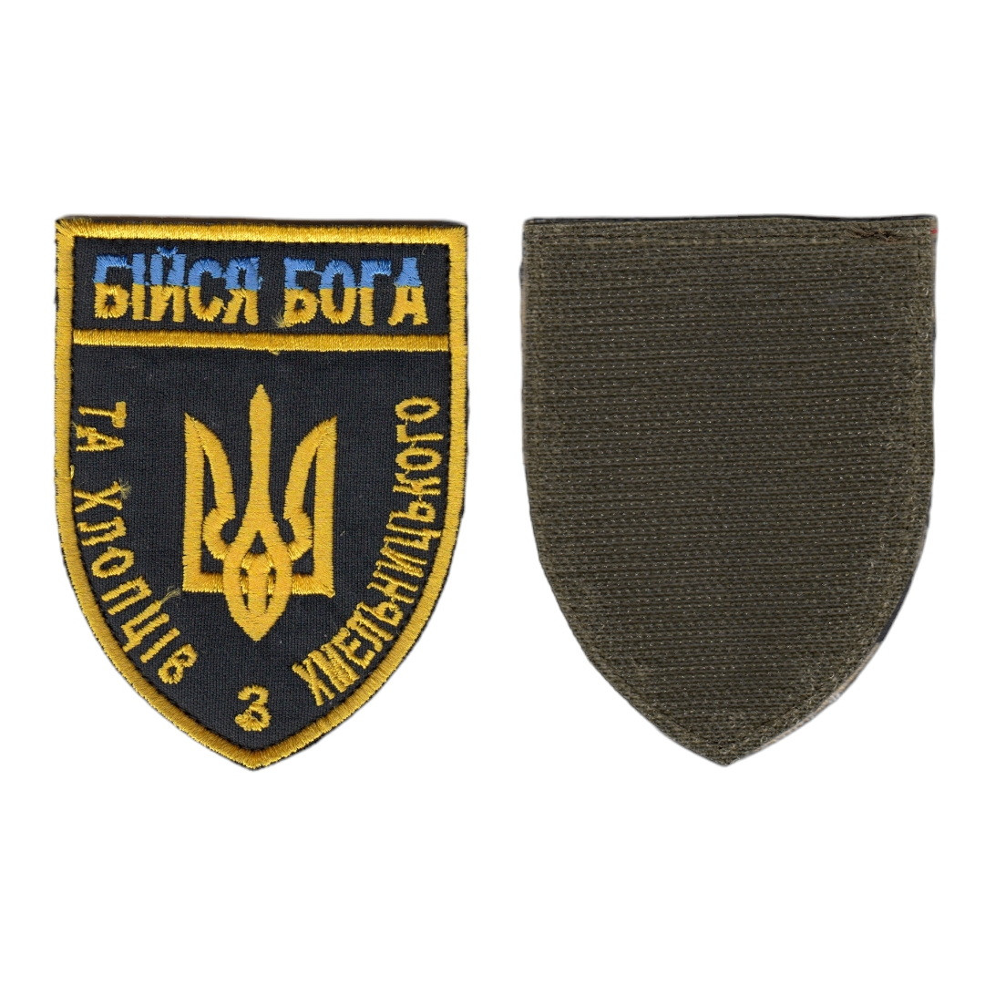 Шеврон ЗСУ, військовий / армійський, Бійся Бога, на чорному, на липучці, 9 см * 7 см