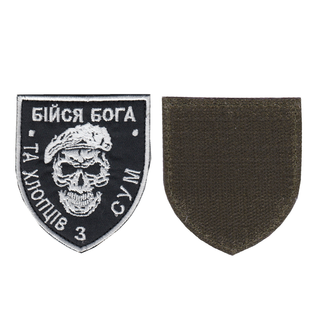 Шеврон ЗСУ, військовий / армійський, Бійся Бога, на чорному, на липучці, 8  см * 7 см, фото 1