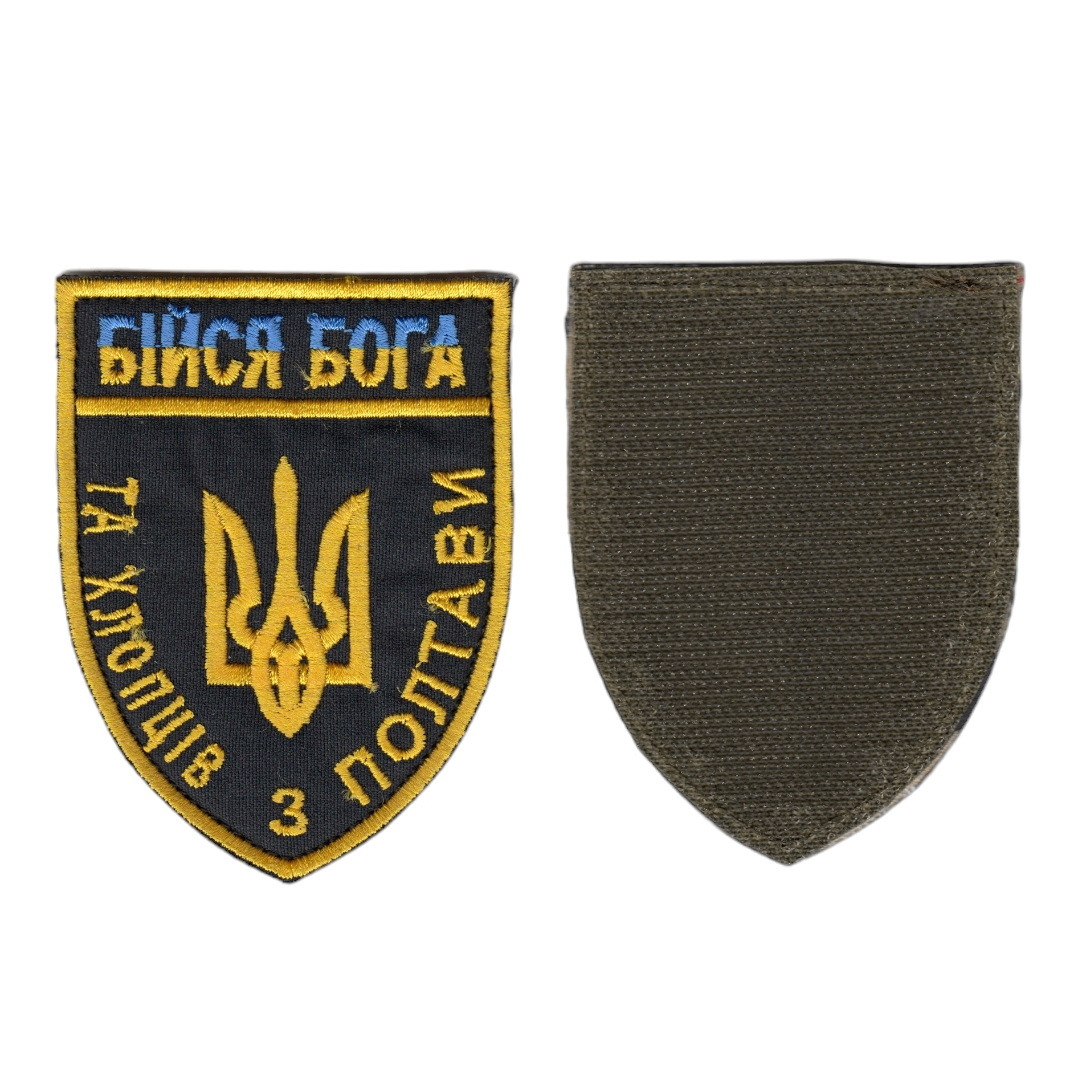 Шеврон ЗСУ, військовий / армійський, Бійся Бога, на чорному, на липучці, 9 см * 7 см