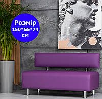 Диван офісний класичний з екошкіри фіолетовий 150*55 см від виробника, диван для клієнтів