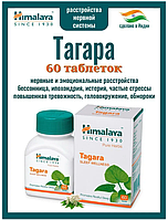 Тагара Tagara Himalaya Хімалая 60 таб. - безсоння, істерія, нервовий розлад, стрес