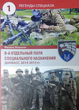 8-й окремий полк спеціального призначення. Донбас, 2014-2015 рр. Жирохів М.