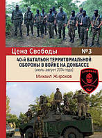 40-й батальон территориальной обороны в войне на Донбассе (июль-август 2014 года). Жирохов М.