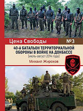 40-й баталон територіальної оборони у війні на Донбасі (іоль-август 2014 року). Жирохів М.