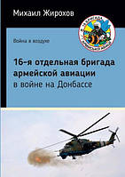 16-я отдельная бригада армейской авиации в войне на Донбассе. Жирохов М.