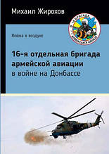 16-тя окрема бригада армійської авіації у війні на Донбасі. Жирохів М.