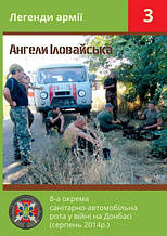 Ангели Іловайська. 8-ма окрема санітарно-автомобільна рота у війні на Донбасі (серпень 2014 р.). Жирохів М.