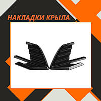 Накладки на крыло диффузоры для Москвич 2141 Иж для передних крыльев универсальные. Тюненговые аксесуары для